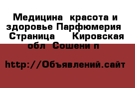 Медицина, красота и здоровье Парфюмерия - Страница 2 . Кировская обл.,Сошени п.